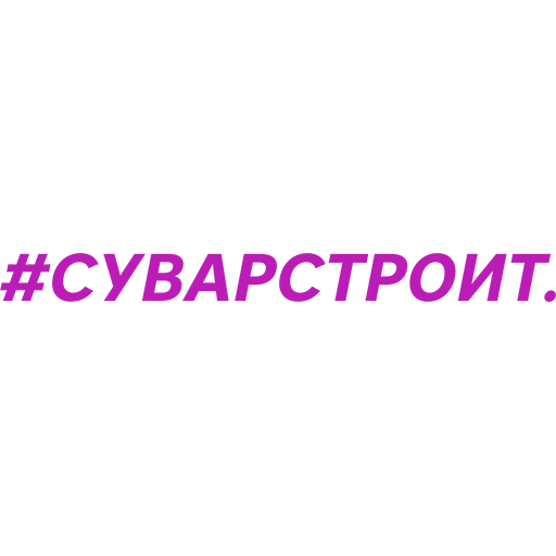 Суварстроит